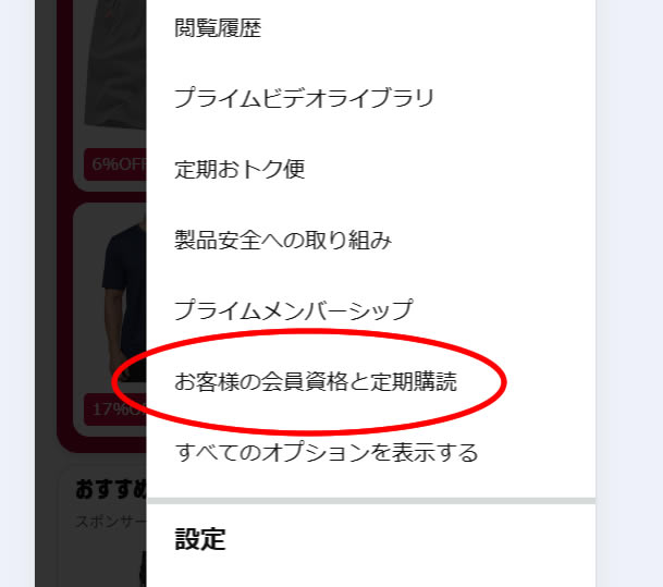2. 表示されるメニューから「お客様の会員資格と定期購読」をクリック