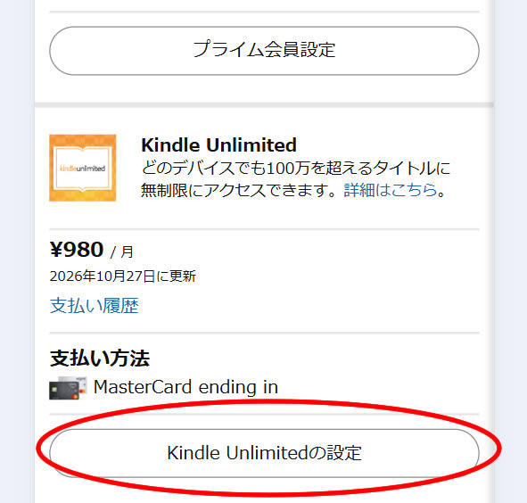 「Kindle Unlimitedの設定」ボタンをクリック