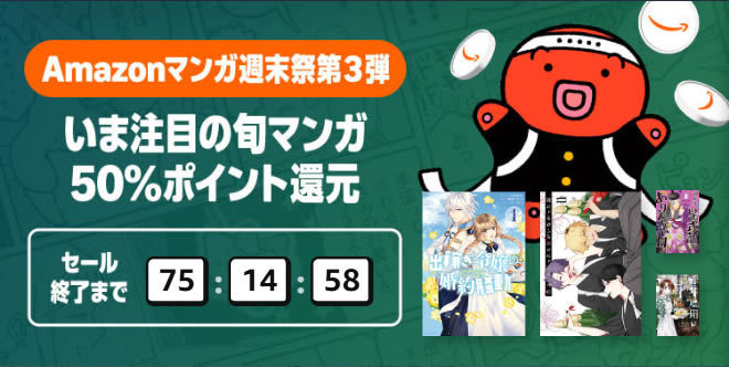 Amazonマンガ週末祭第3弾「いま注目の旬のマンガ50%ポイント還元」(9/20まで)