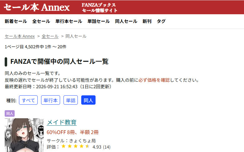 セール本 AnnexがFANZA同人に対応しました