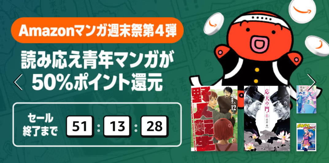 Amazonマンガ週末祭第4弾「読み応え青年マンガが50%ポイント還元」(9/27まで)