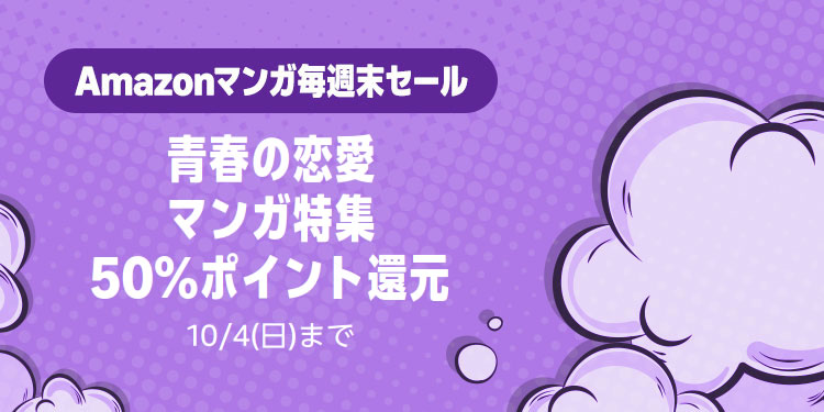 Amazonマンガ毎週末セール「青春の恋愛マンガ特集 50%ポイント還元」(10/4まで)
