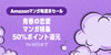 Amazonマンガ毎週末セール「青春の恋愛マンガ特集 50%ポイント還元」(10/4まで)