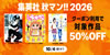 集英社 秋マン!! 2026。ビッグタイトルの全巻半額クーポンが多数(10/4まで)