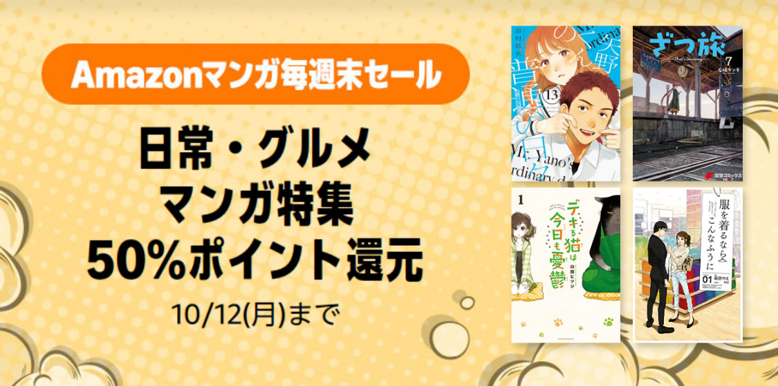 Amazonマンガ毎週末セール「日常・グルメマンガ特集 50%ポイント還元」(10/12まで)