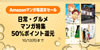 Amazonマンガ毎週末セール「日常・グルメマンガ特集 50%ポイント還元」(10/12まで)