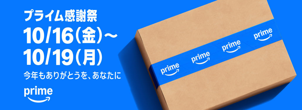 年に1度のプライム感謝祭開催中。ポイントアップあります。(10/19まで)