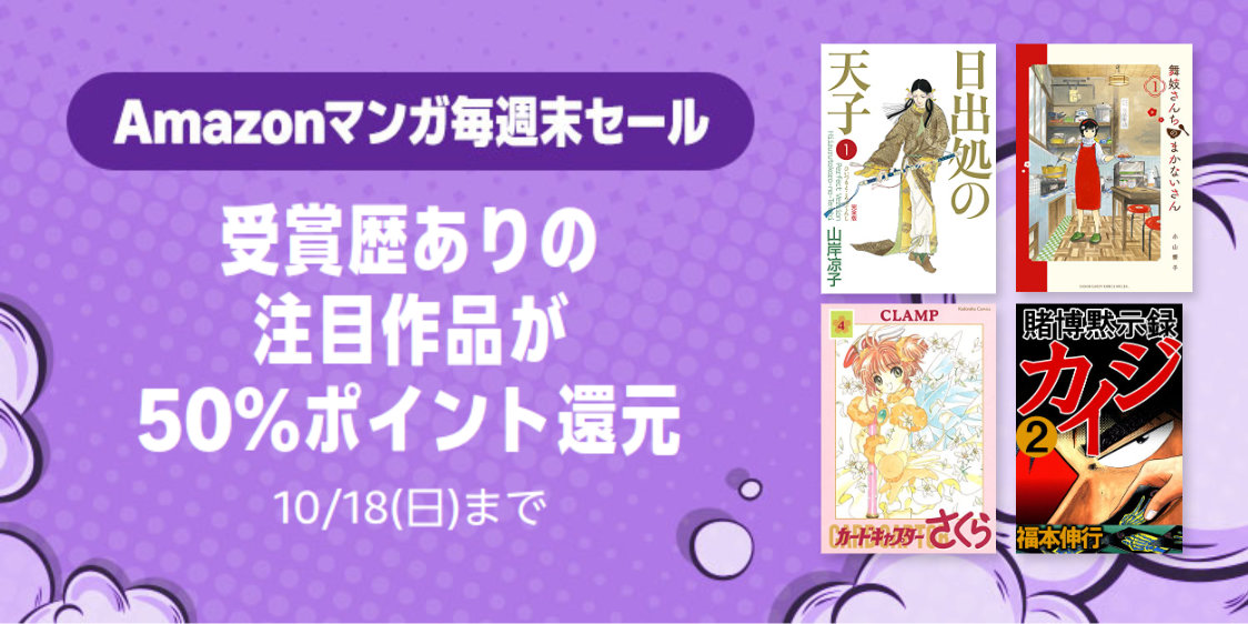 Amazonマンガ毎週末セール「受賞歴ありの注目作品が50%ポイント還元」(10/18まで)