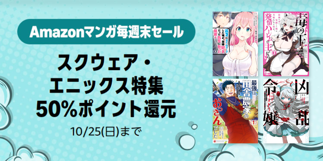Amazonマンガ毎週末セール「スクウェア・エニックス特集50%ポイント還元」(10/25まで)