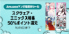 Amazonマンガ毎週末セール「スクウェア・エニックス特集50%ポイント還元」(10/25まで)