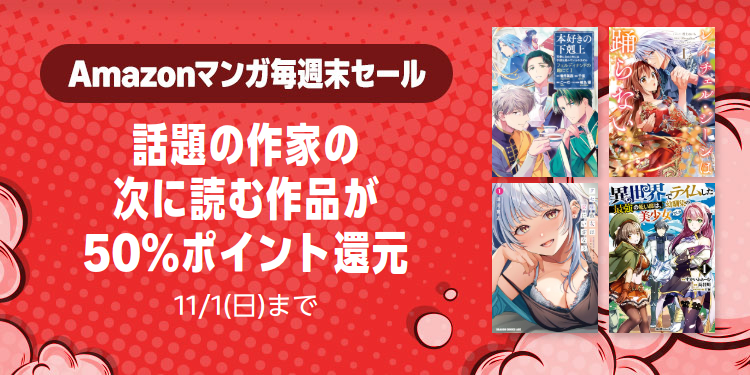 Amazonマンガ毎週末セール「話題の作家の次に読む作品が50%ポイント還元」(11/1まで)