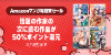 Amazonマンガ毎週末セール「話題の作家の次に読む作品が50%ポイント還元」(11/1まで)