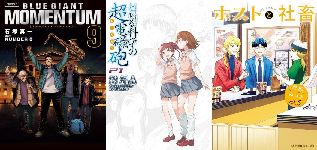 10月5週新刊：BLUE GIANT MOMENTUM(9)、スロウスタート 14巻、ホストと社畜 : 5 ほか