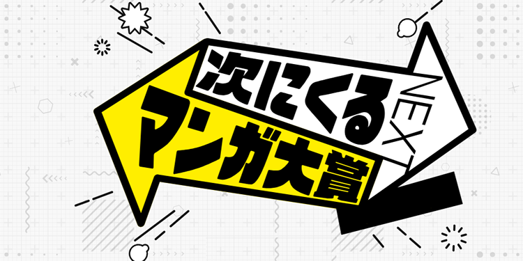 次にくるマンガ大賞