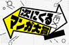次にくるマンガ大賞