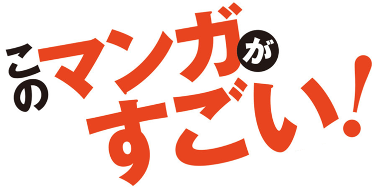このマンガがすごい!