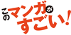 このマンガがすごい!