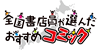 全国書店員が選んだおすすめコミック