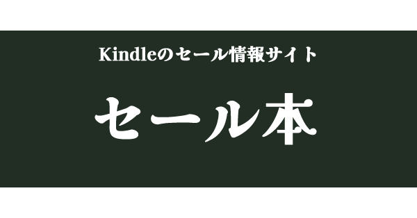 セール本 | Kindleのセール情報サイト セール本 | Kindleのセール情報サイト